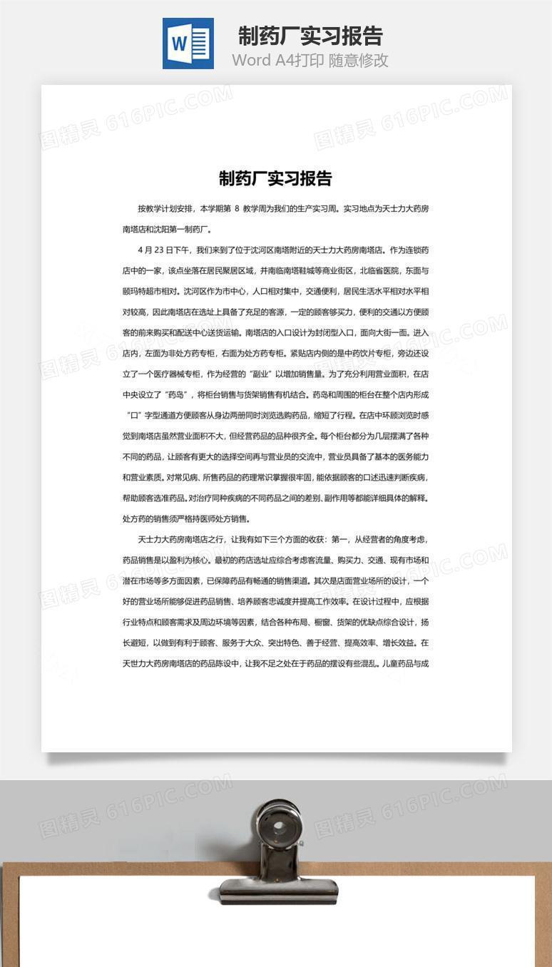 制药厂实习报告word文档