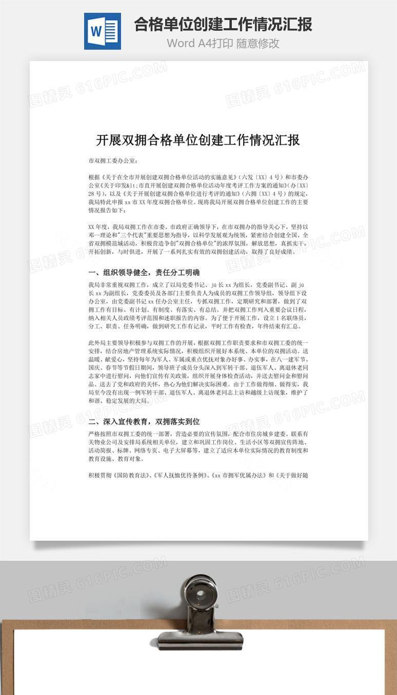合格单位创建工作情况汇报word文档