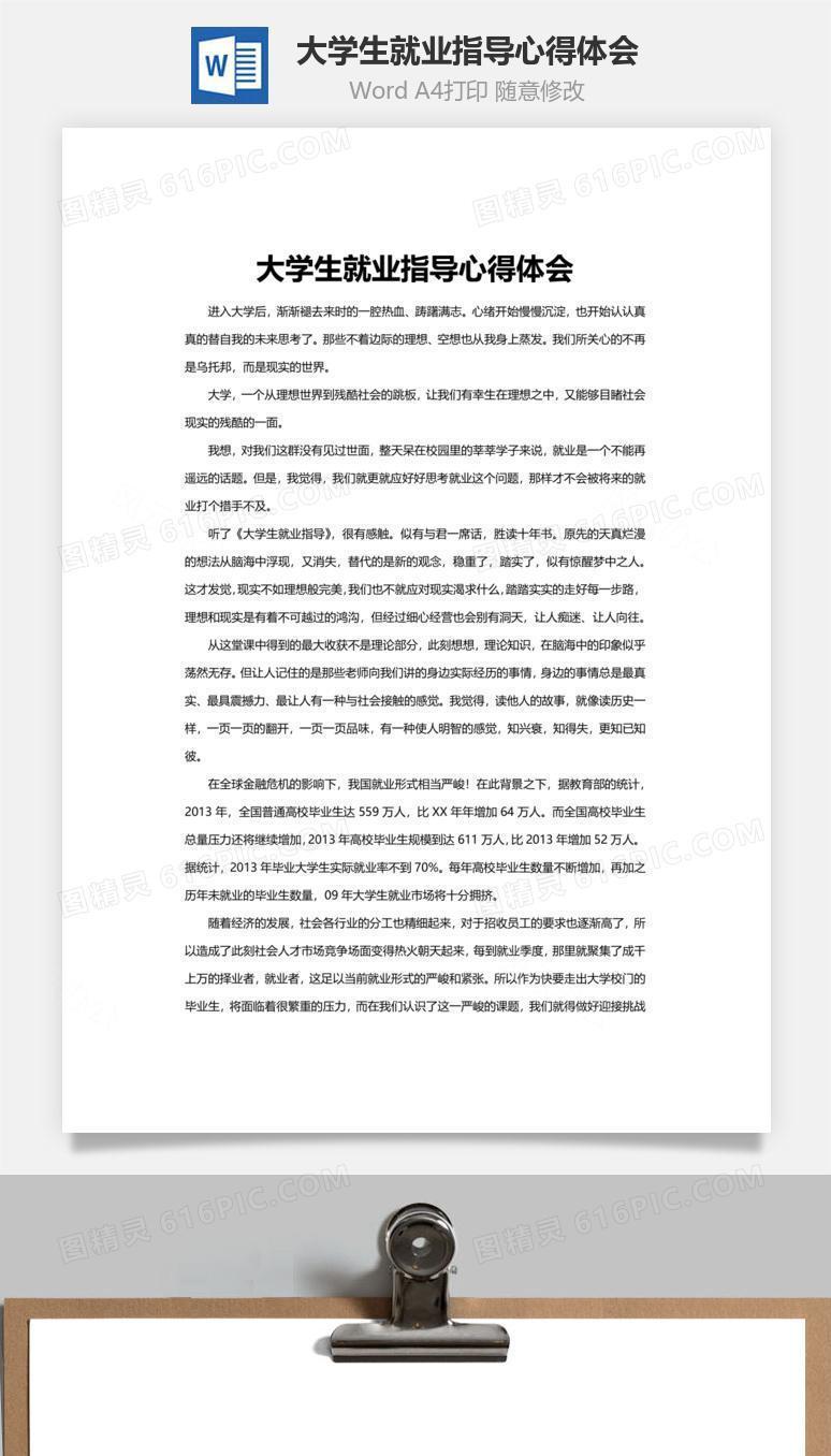 大学生就业指导心得体会word文档