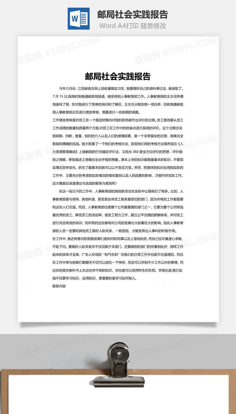 邮局社会实践报告word文档