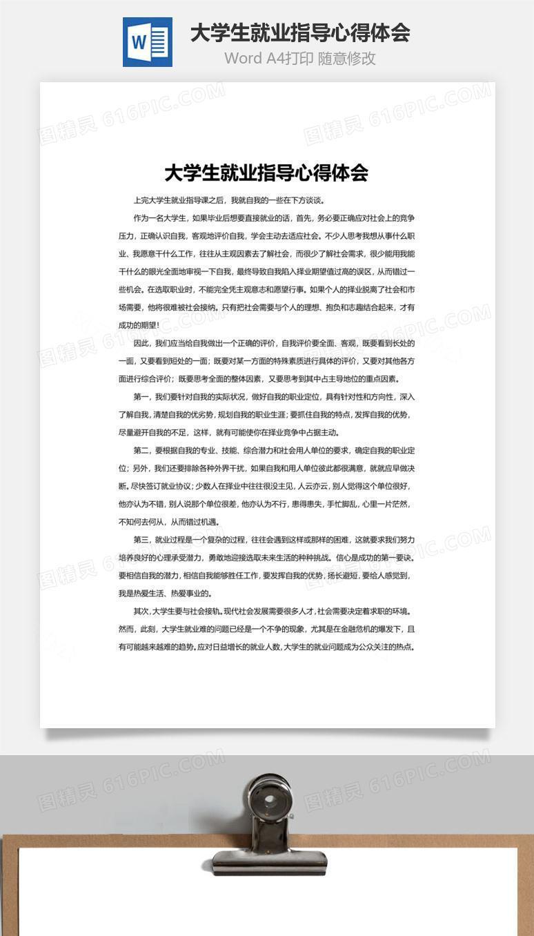 大学生就业指导心得体会word文档