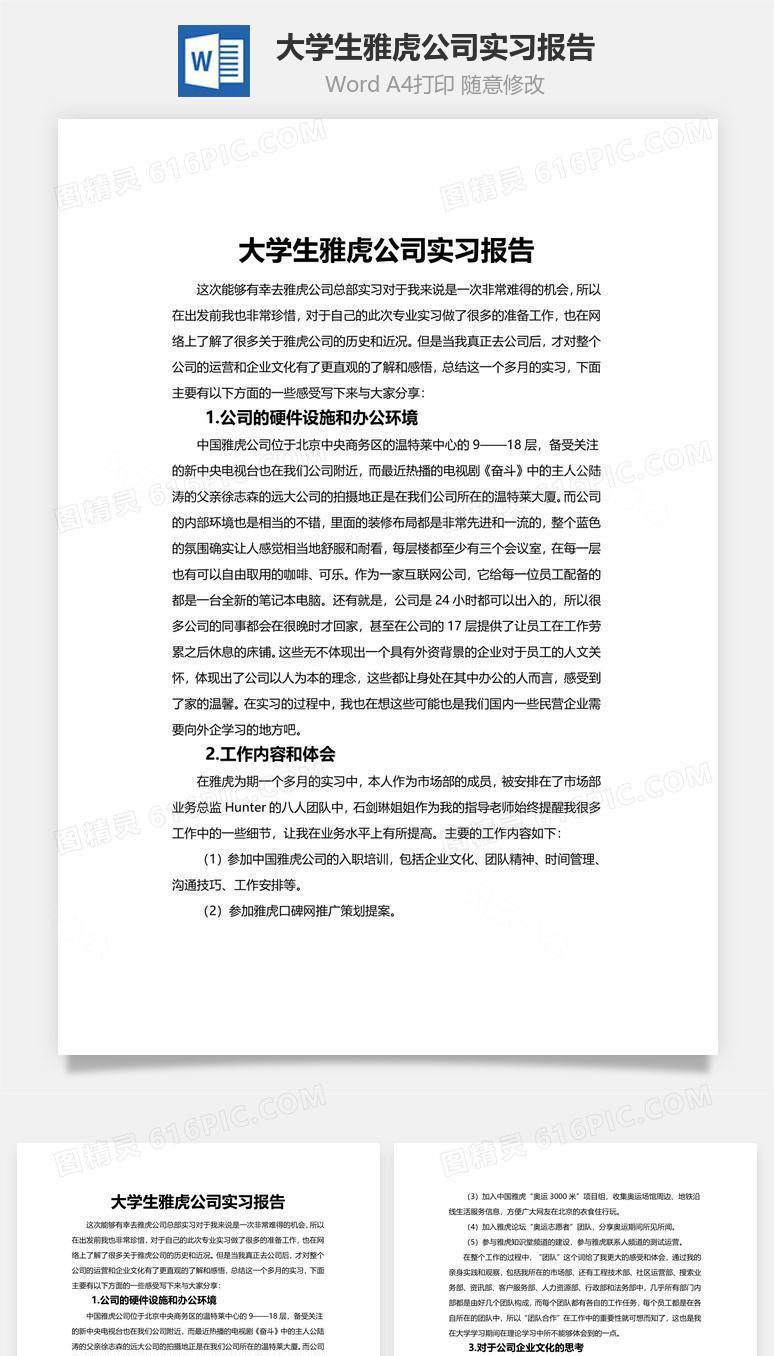 大学生雅虎公司实习报告word文档