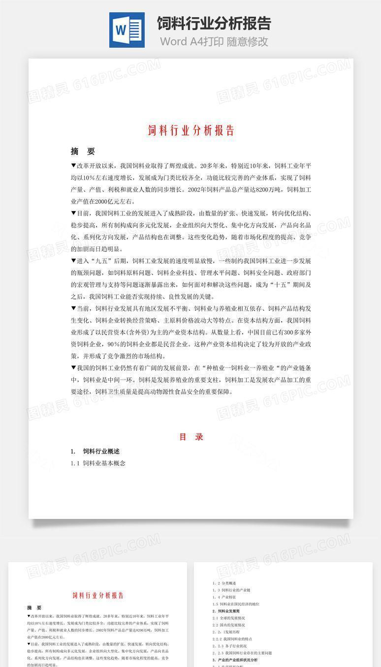 饲料行业分析报告word文档