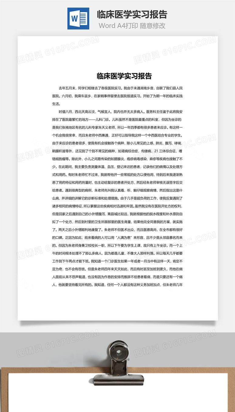 临床医学实习报告word文档
