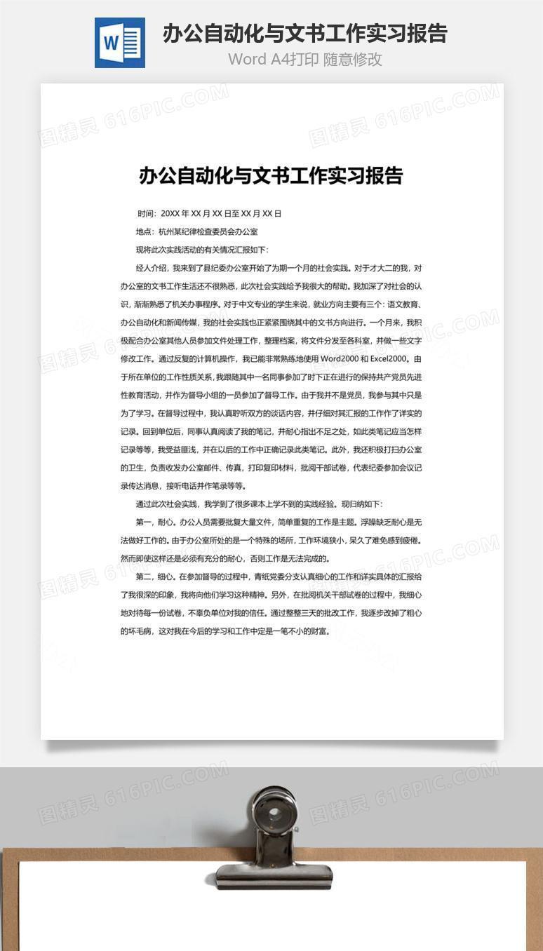 办公自动化与文书工作实习报告word文档