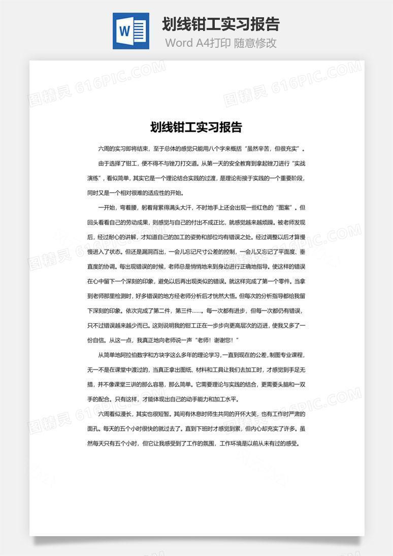 划线钳工实习报告word文档