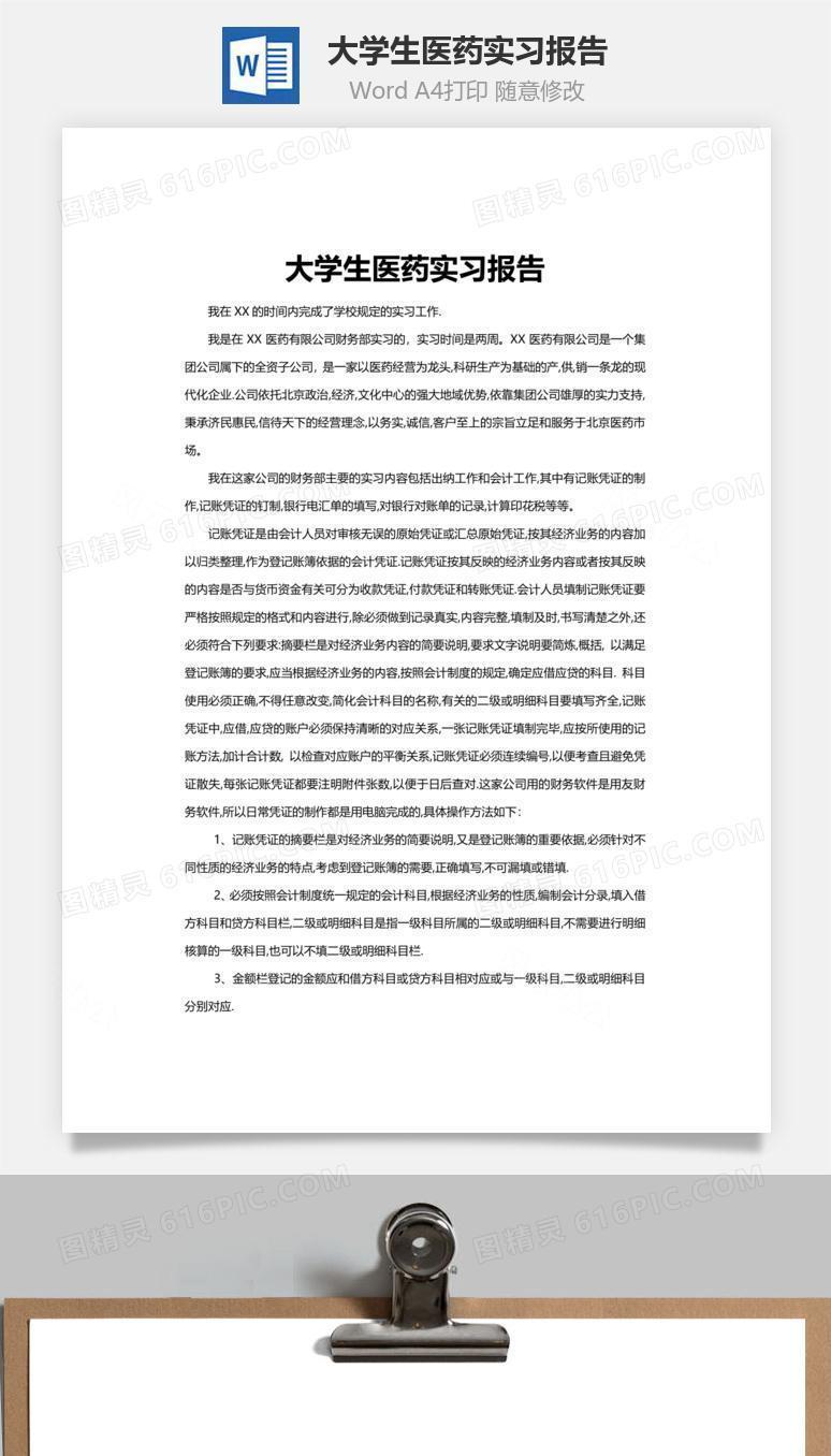 大学生医药实习报告word文档