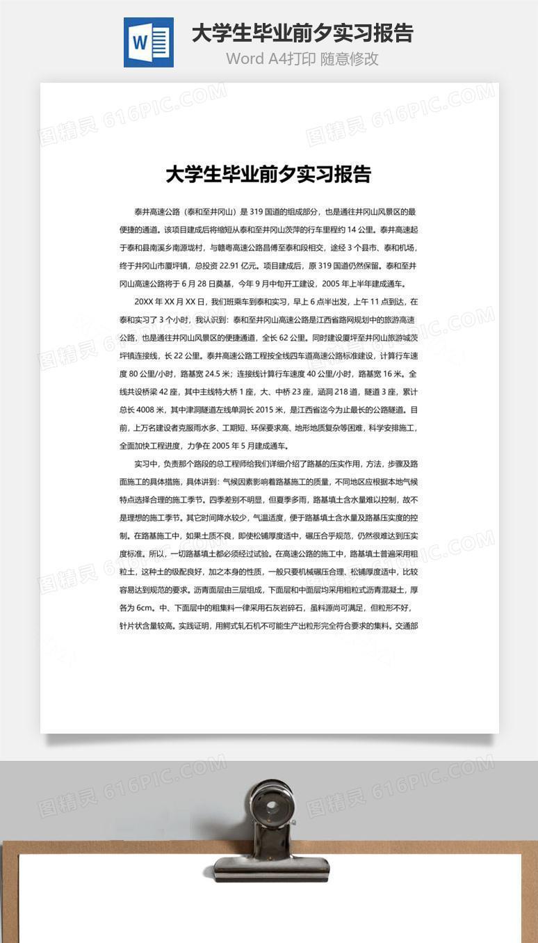 大学生毕业前夕实习报告word文档