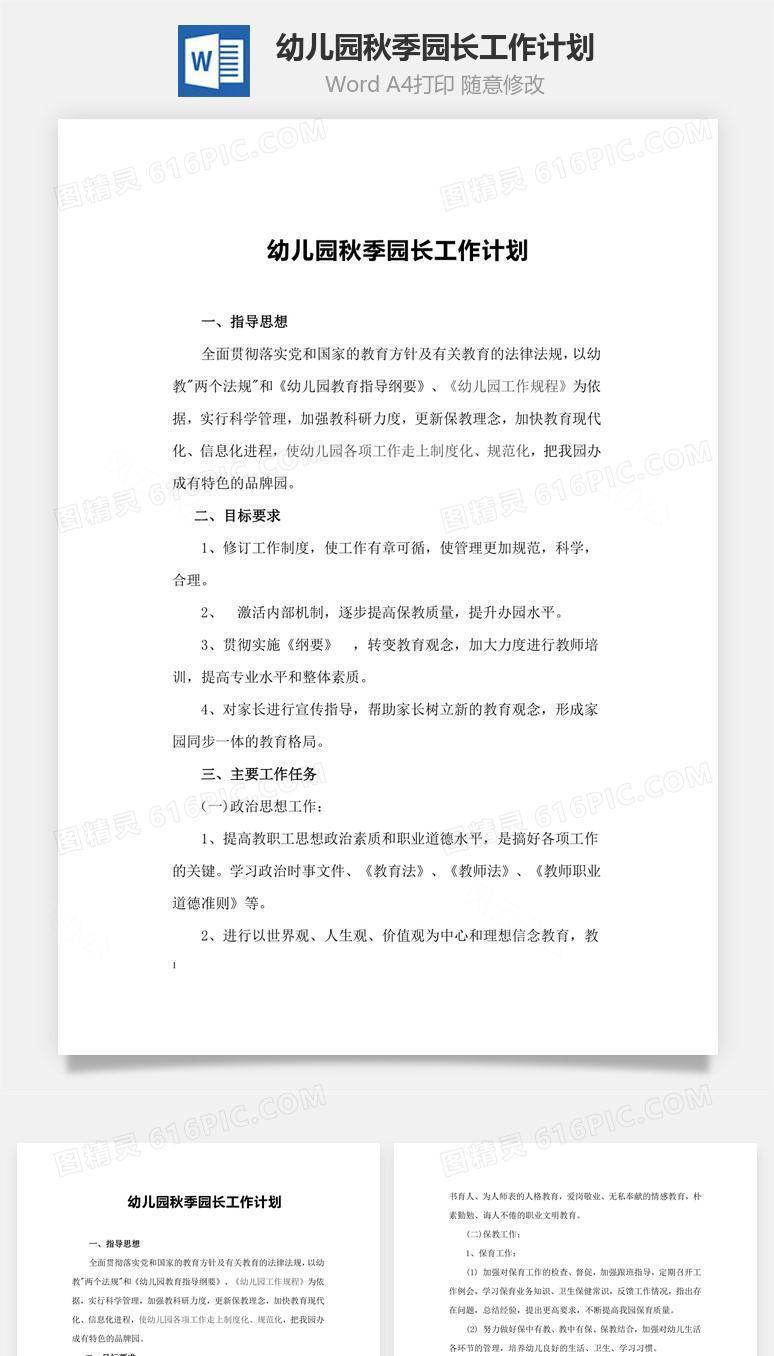 幼儿园秋季园长工作计划word文档