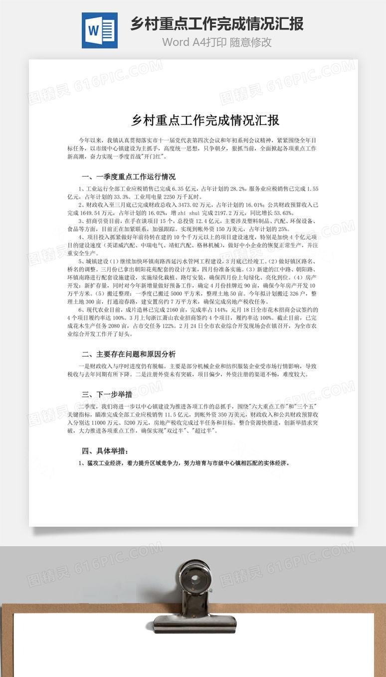 乡村重点工作完成情况汇报word文档