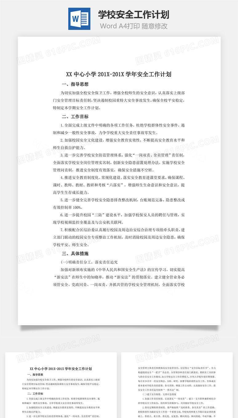 学校安全工作计划word文档