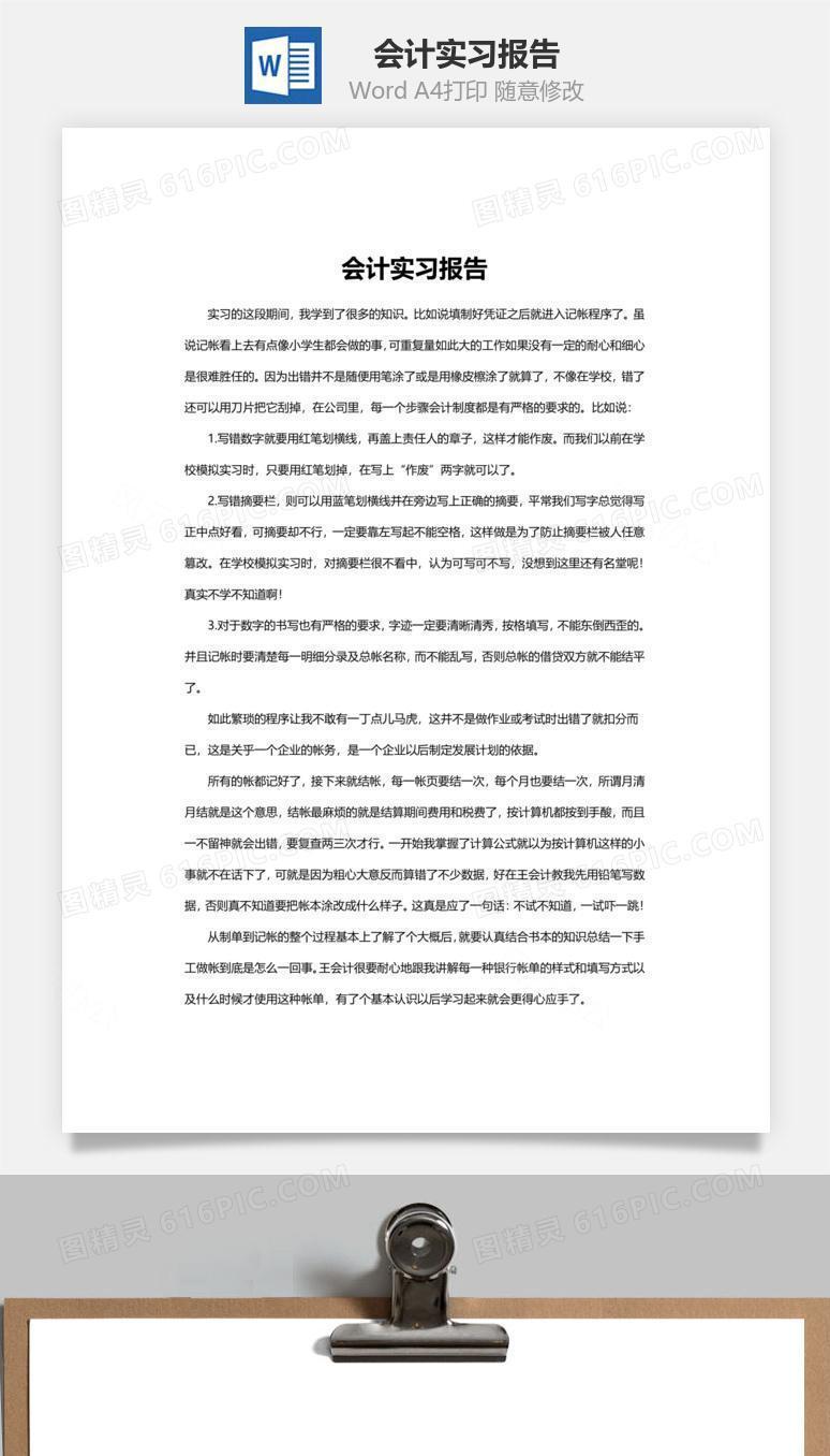 会计实习报告word文档