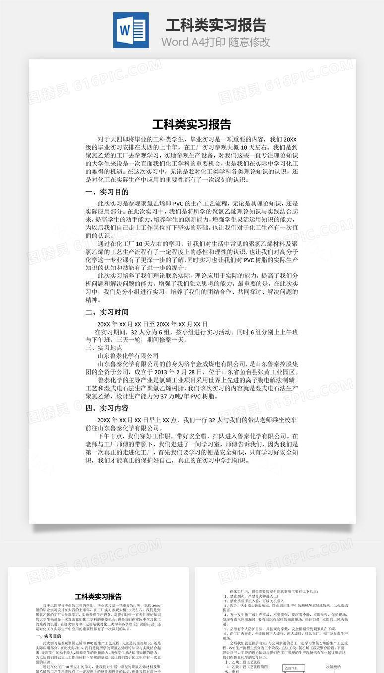 工科类实习报告word文档