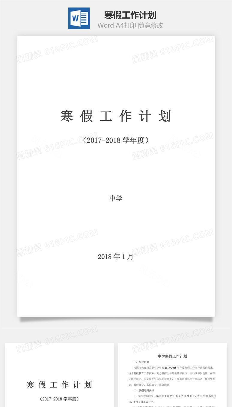 寒假工作计划word文档