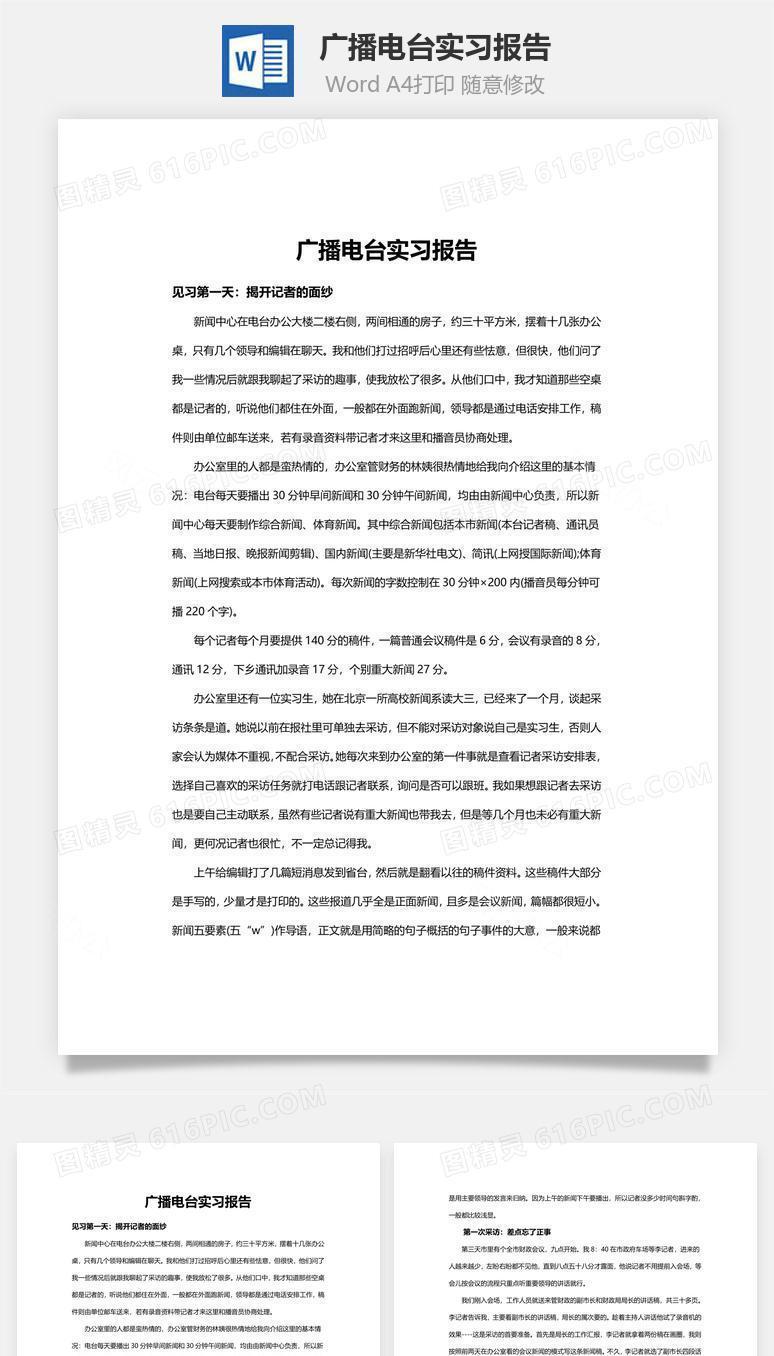 广播电台实习报告word文档