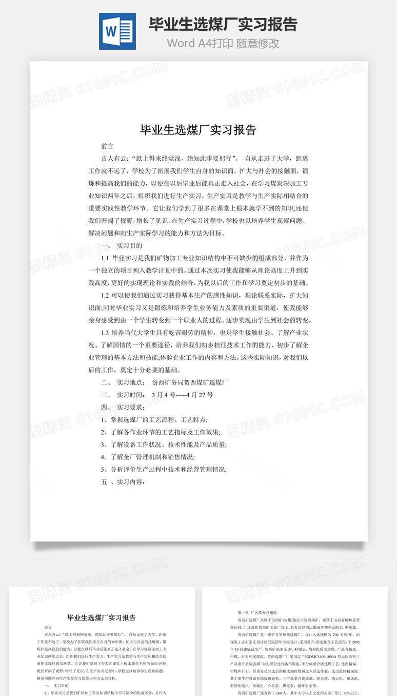 毕业生选煤厂实习报告word文档