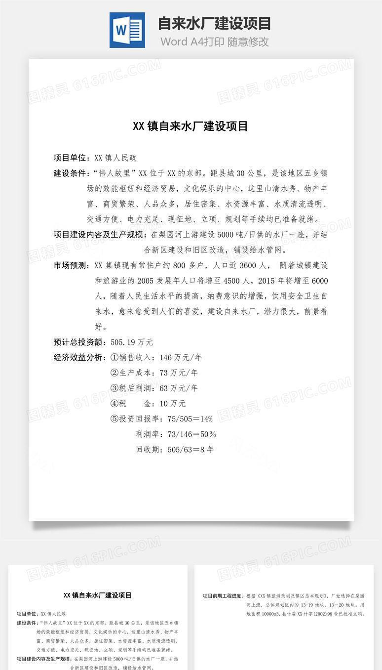 自来水厂建设项目word文档