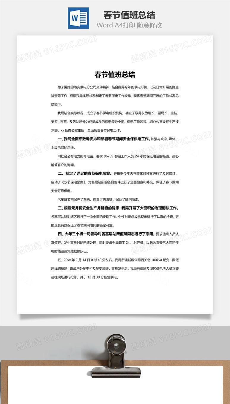 春节值班总结word文档