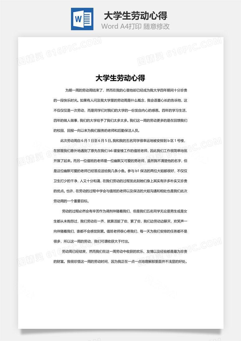 大学生劳动心得word文档