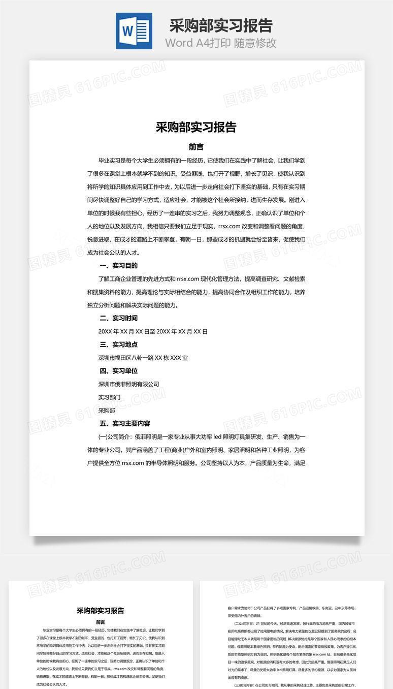 采购部实习报告word文档
