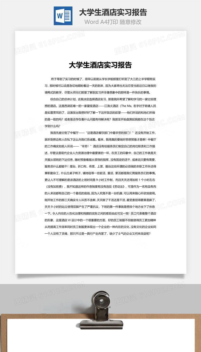大学生酒店实习报告word文档