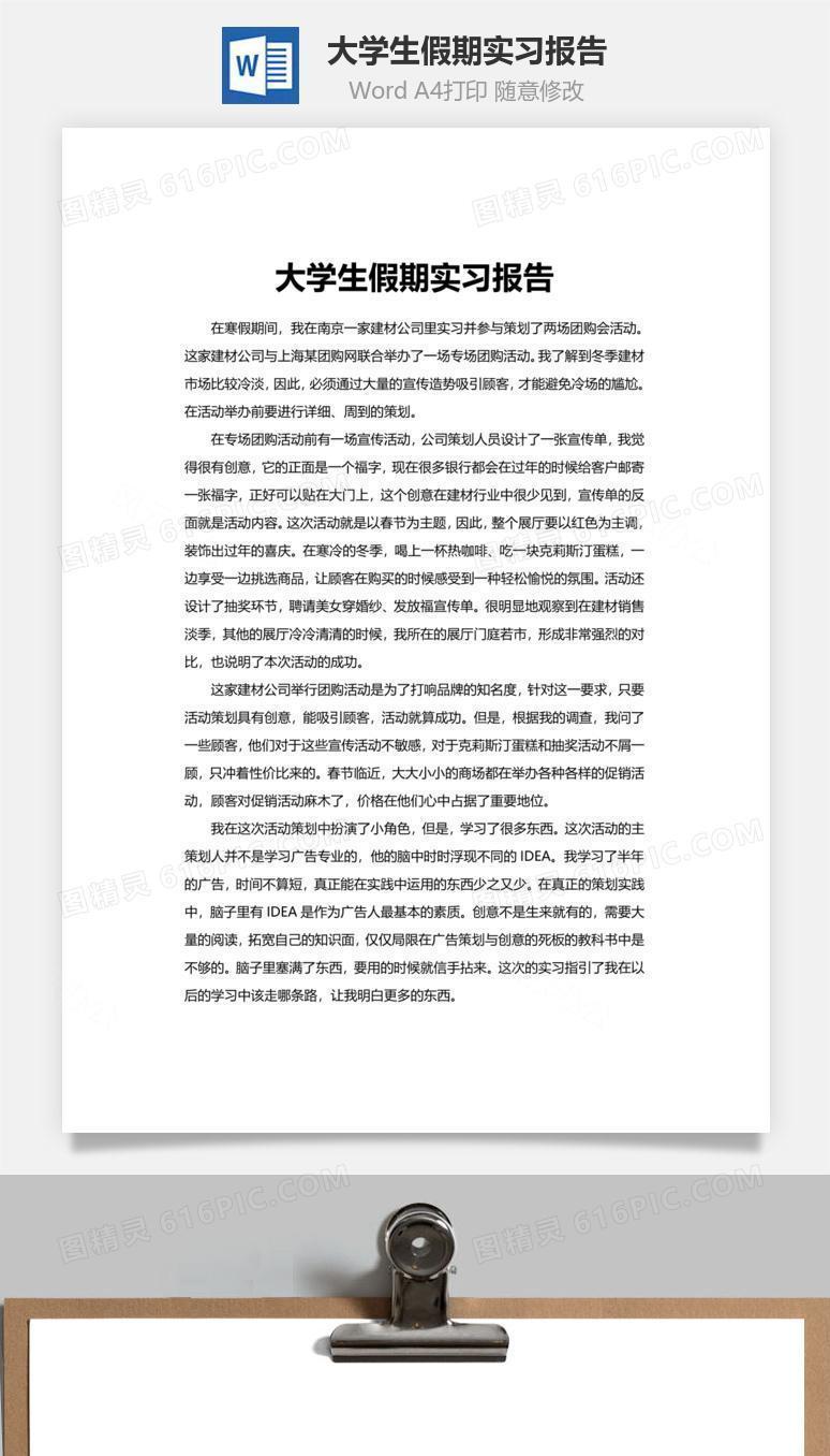 大学生假期实习报告word文档