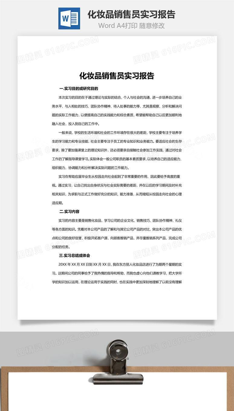化妆品销售员实习报告word文档