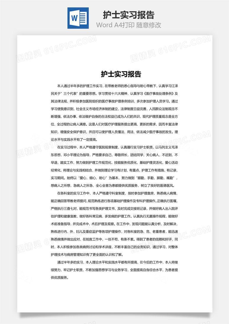 护士实习报告word文档