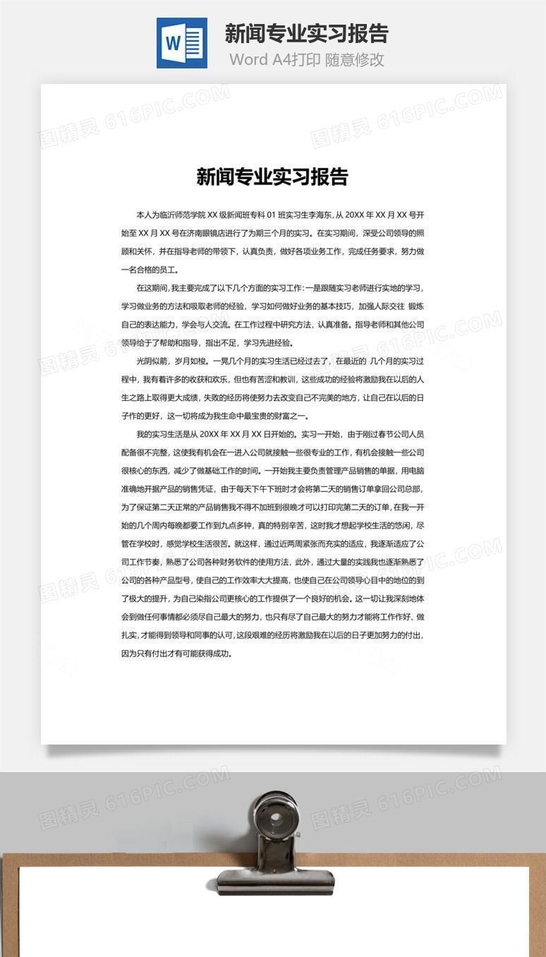 新闻专业实习报告word文档