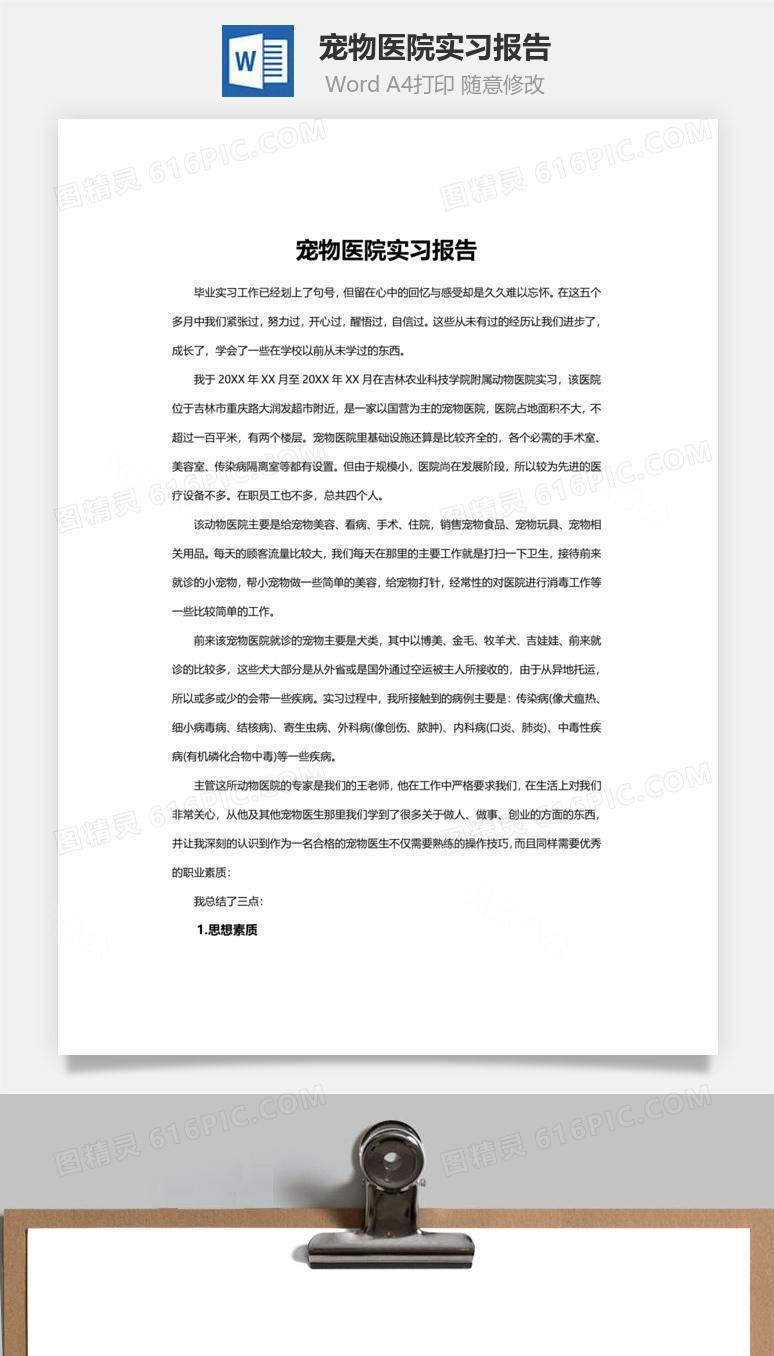 宠物医院实习报告word文档
