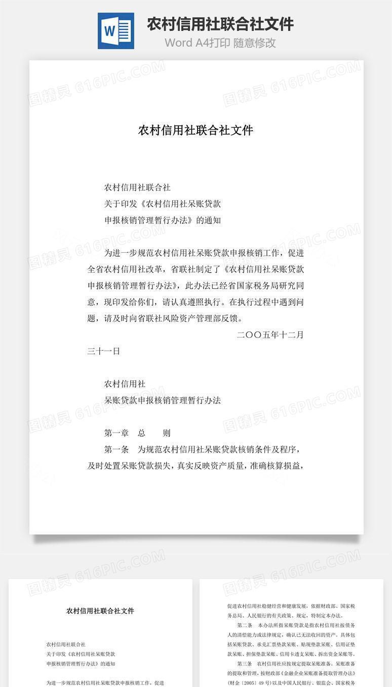 农村信用社联合社文件word文档