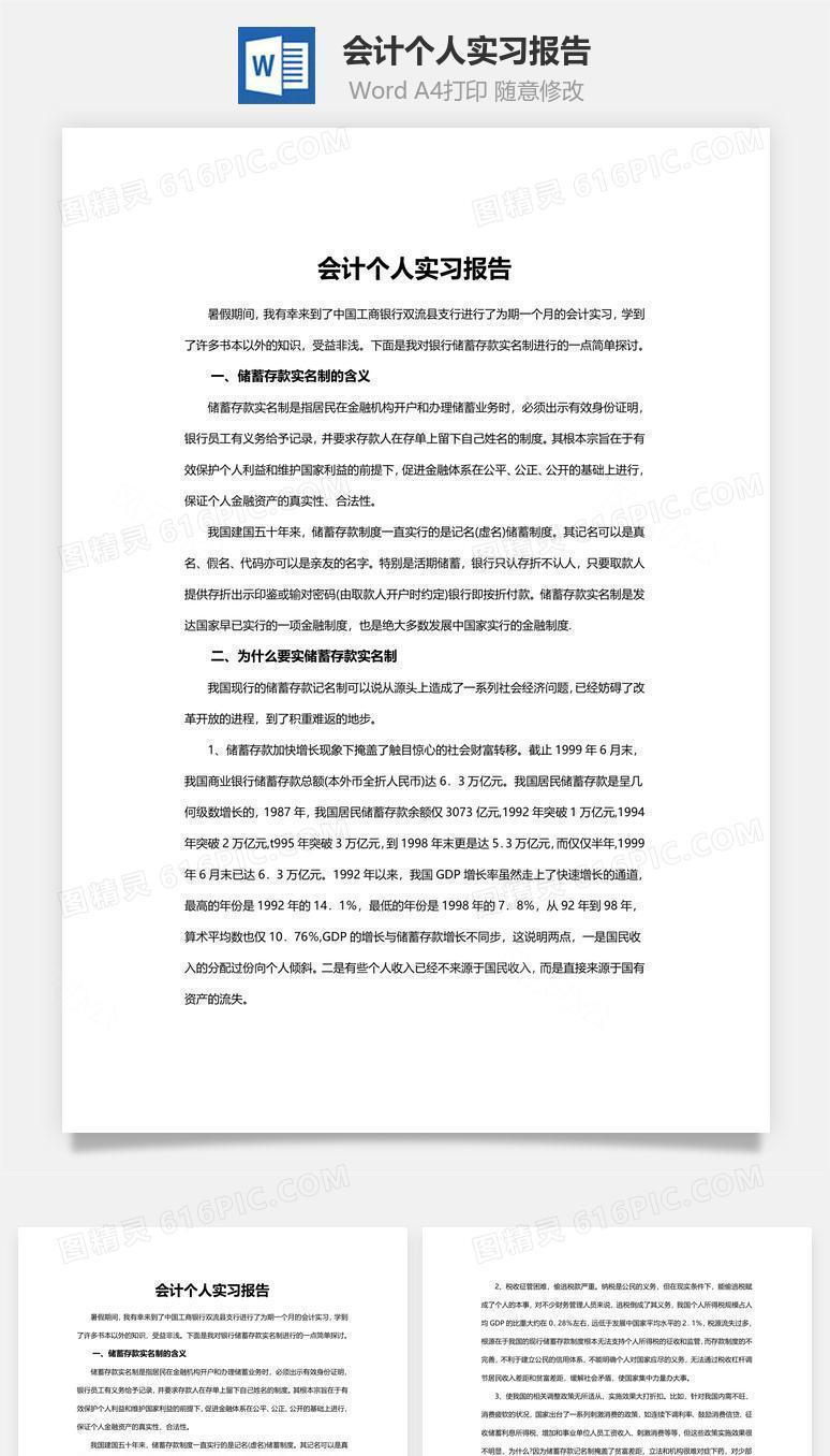 会计个人实习报告word文档