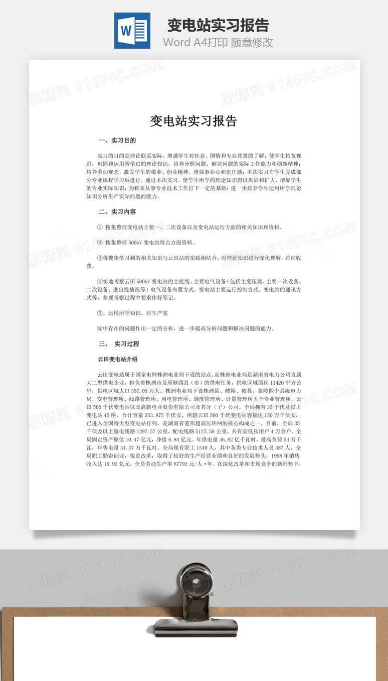 变电站实习报告word文档