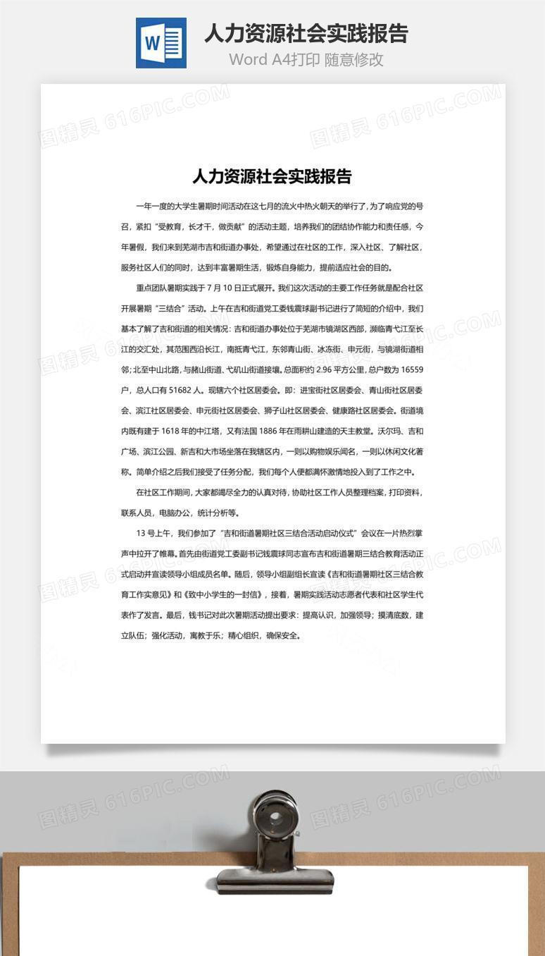 人力资源社会实践报告word文档