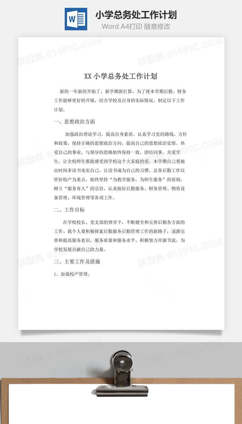 小学总务处工作计划word文档