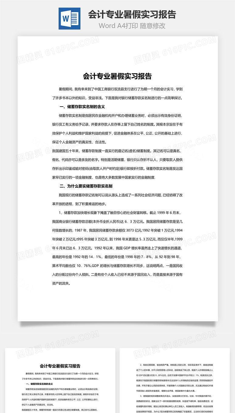 会计专业暑假实习报告word文档