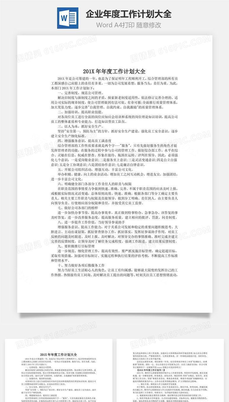 企业年度工作计划大全word文档