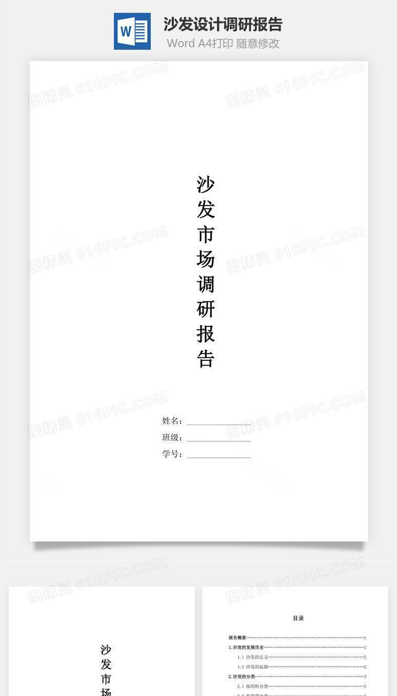 沙发设计调研报告word文档