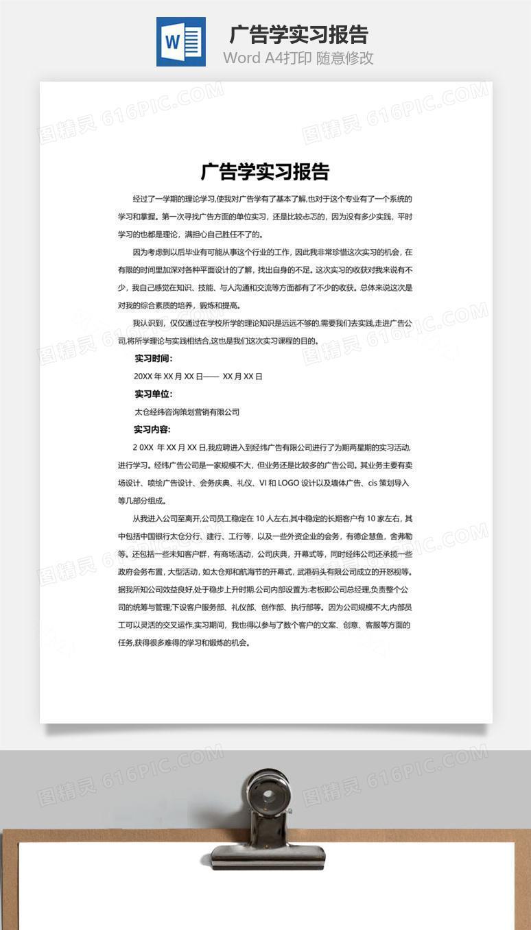 广告学实习报告word文档