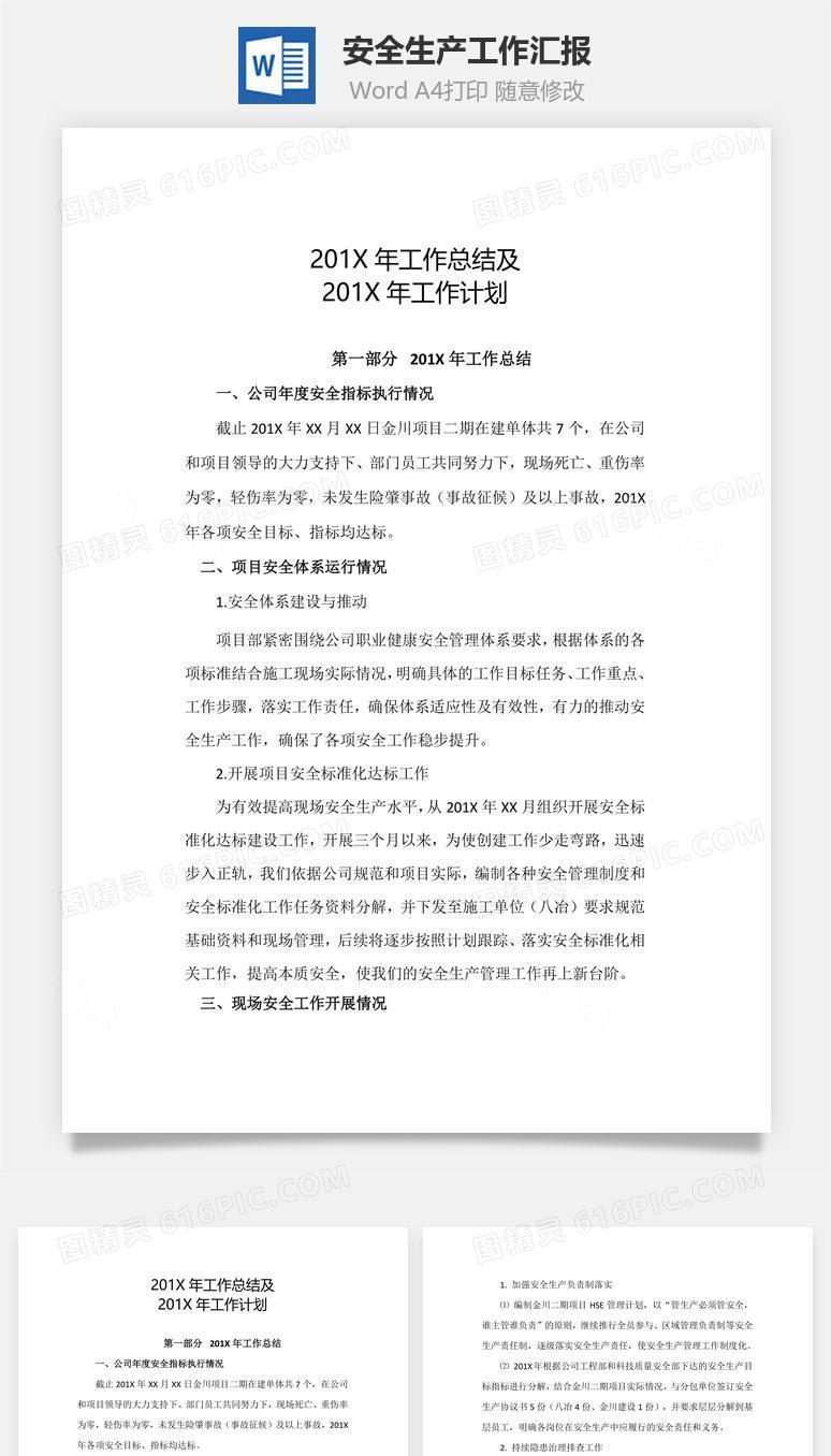 安全生产工作汇报word文档