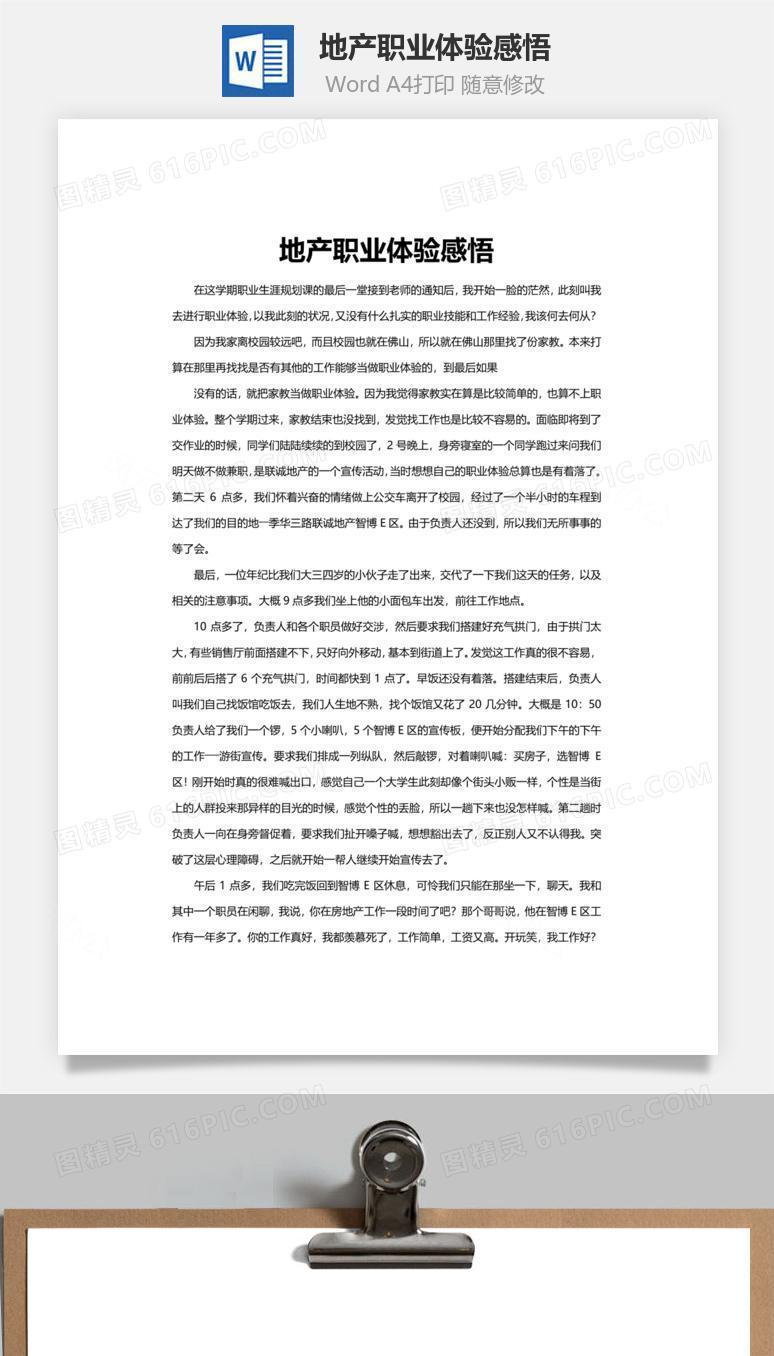 地产职业体验感悟word文档