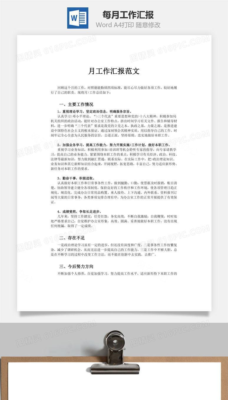 每月工作汇报word文档