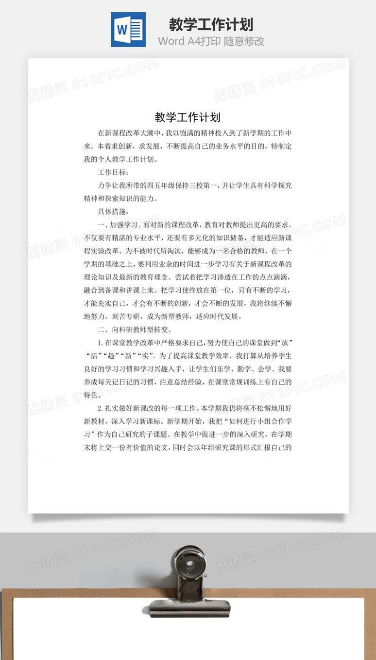 教学工作计划word文档