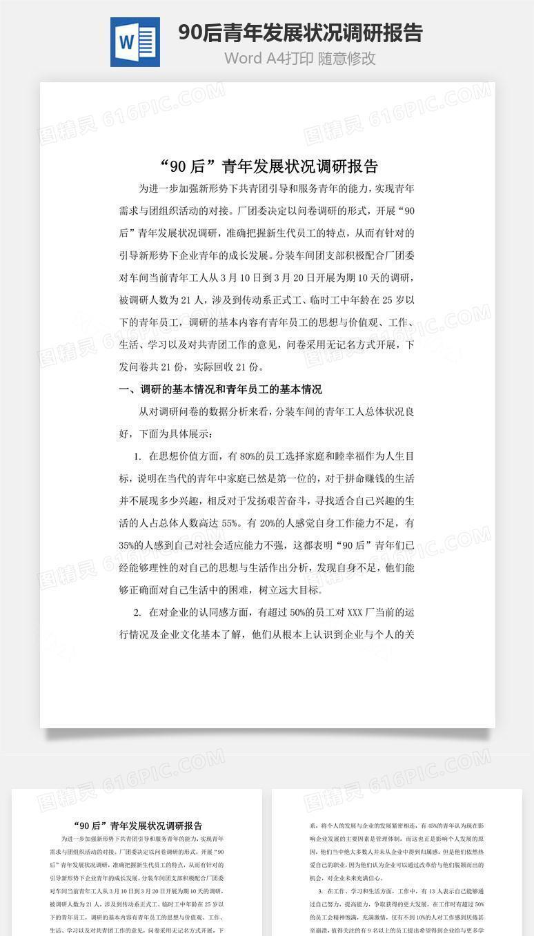 90后青年发展状况调研报告word文档