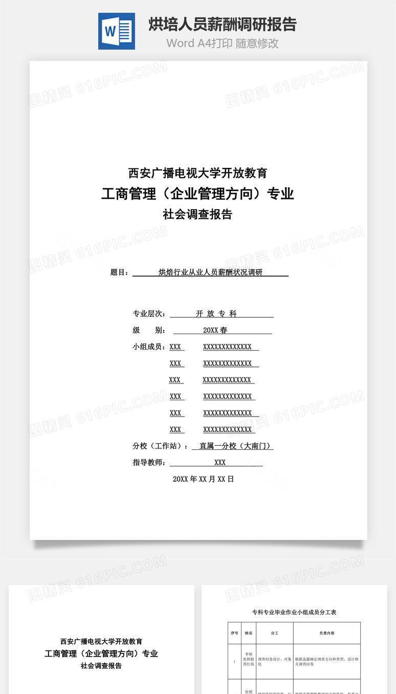 烘培人员薪酬调研报告word文档
