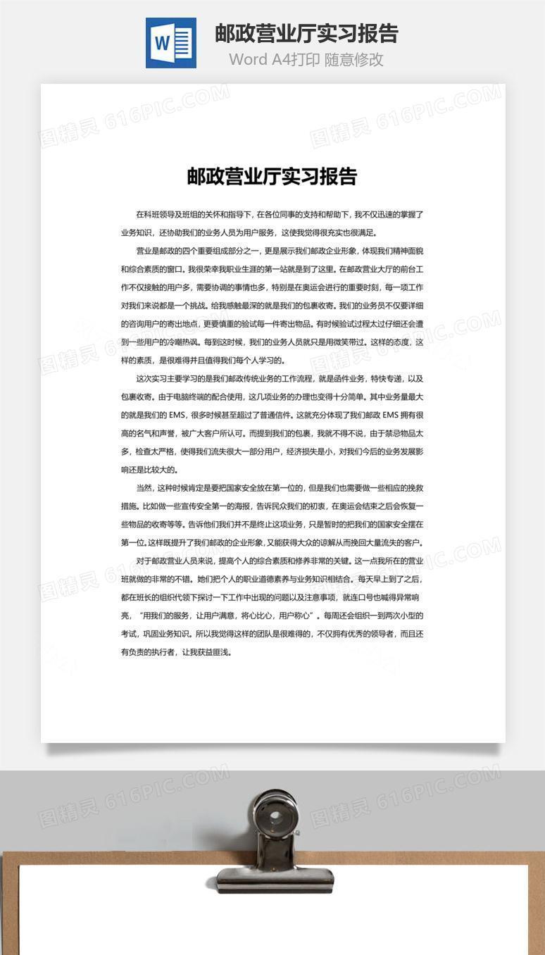 邮政营业厅实习报告word文档