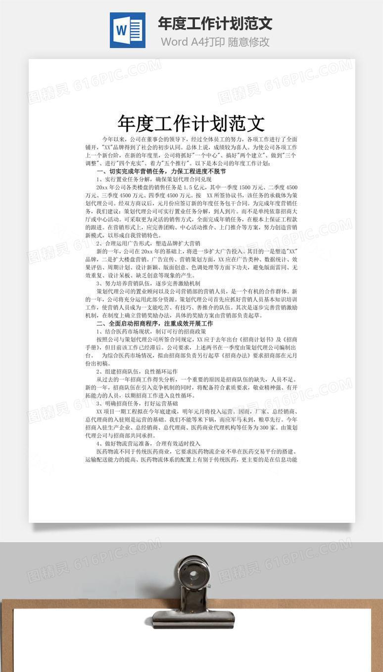 年度工作计划范文word文档