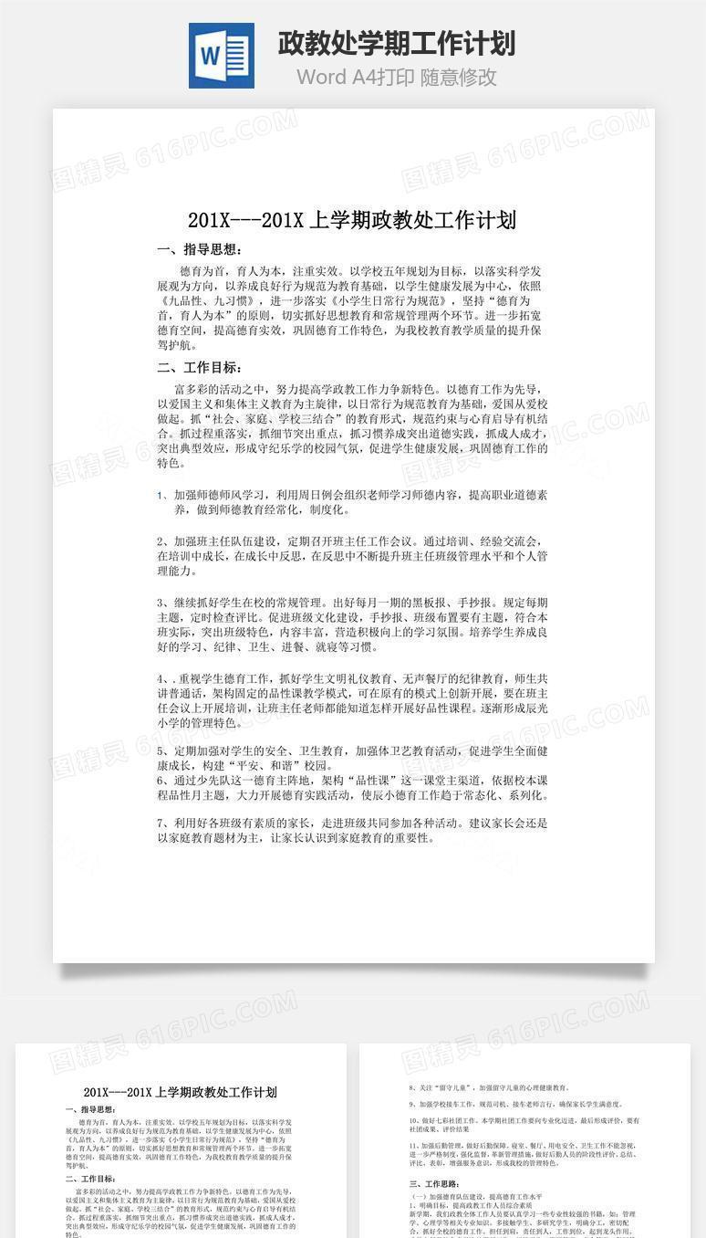 政教处学期工作计划word文档