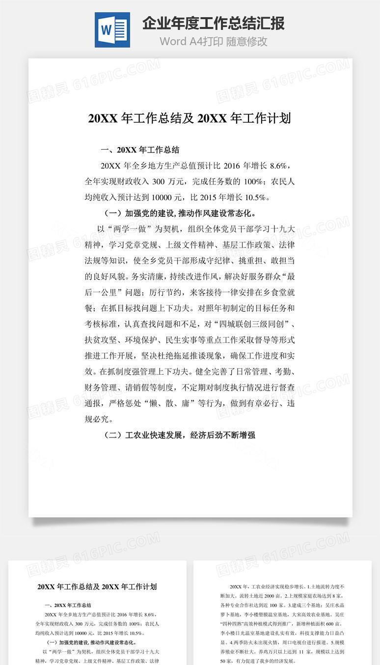 企业年度工作总结汇报word文档
