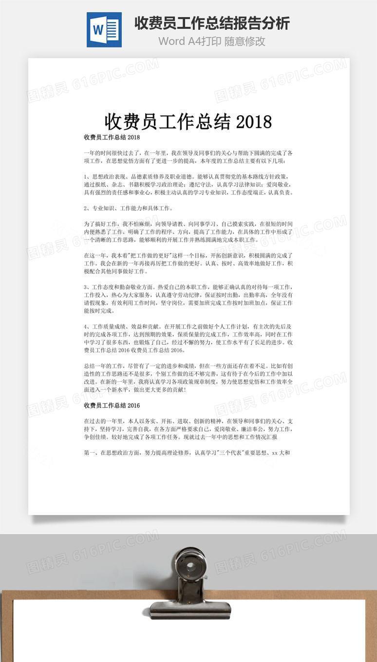 收费员工作总结报告分析word文档